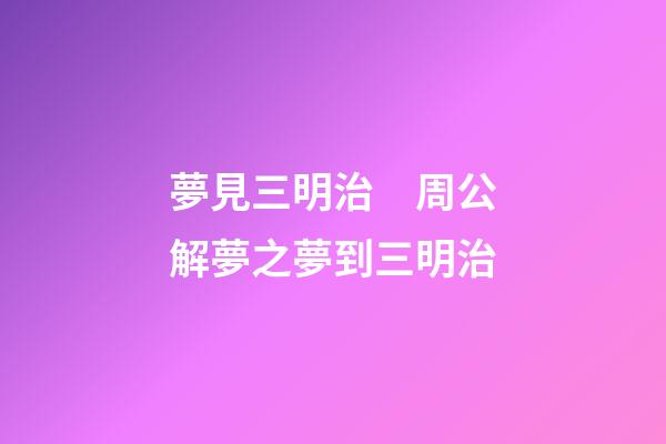 夢見三明治　周公解夢之夢到三明治